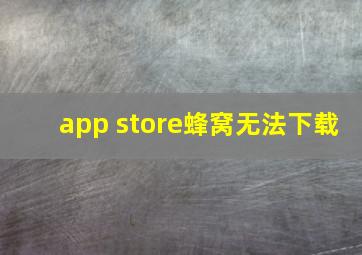 app store蜂窝无法下载